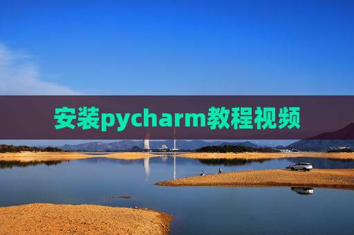 安装pycharm教程视频
