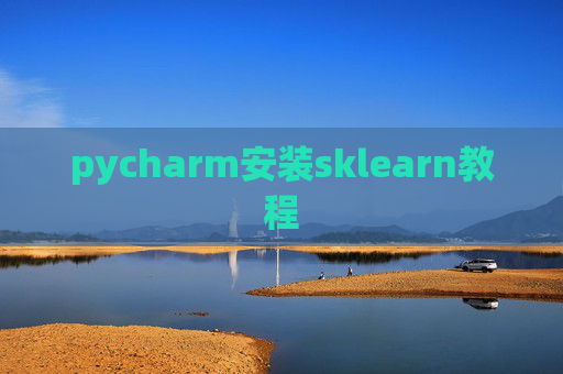 pycharm安装sklearn教程