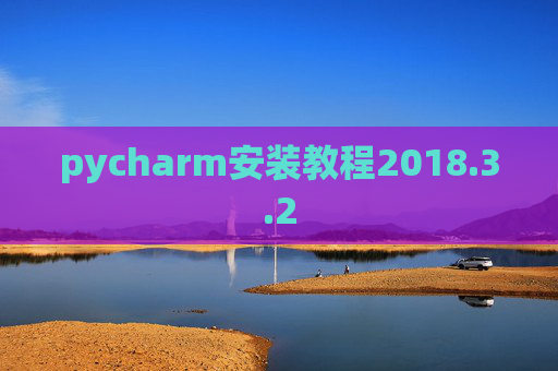 pycharm安装教程2018.3.2